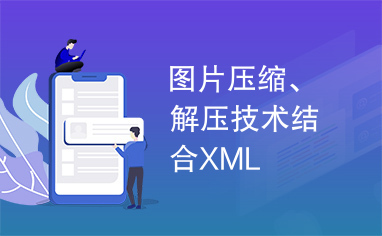 图片压缩、解压技术结合XML