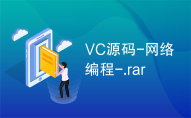 VC源码-网络编程-.rar