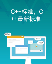 C++标准，C++最新标准