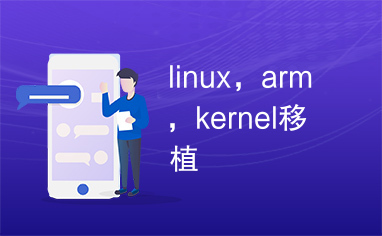 linux，arm，kernel移植