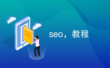 seo，教程