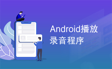 Android播放录音程序