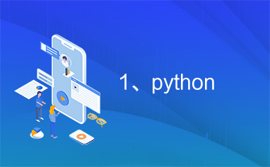 1、python