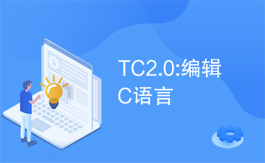 TC2.0:编辑C语言