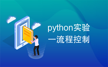 python实验一流程控制