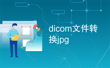 dicom文件转换jpg