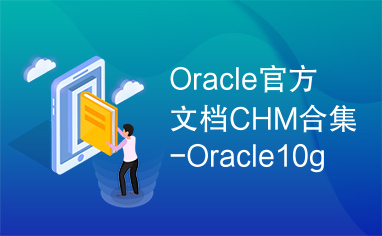 Oracle官方文档CHM合集-Oracle10g错误代码