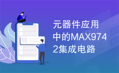 元器件应用中的MAX9742集成电路