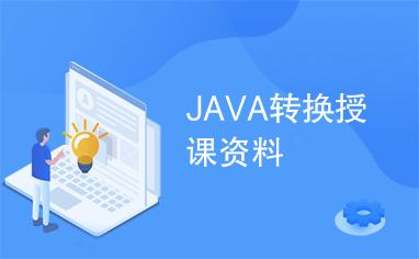 JAVA转换授课资料