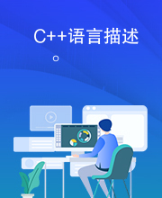 C++语言描述。