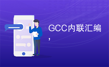 GCC内联汇编,