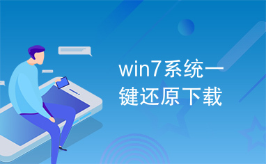 win7系统一键还原下载