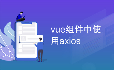 vue组件中使用axios