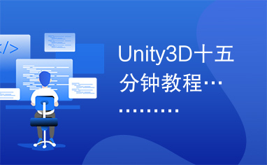 Unity3D十五分钟教程…………