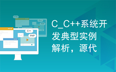 C_C++系统开发典型实例解析，源代码