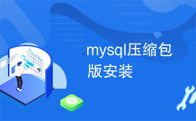 mysql压缩包版安装