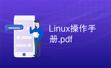 Linux操作手册.pdf