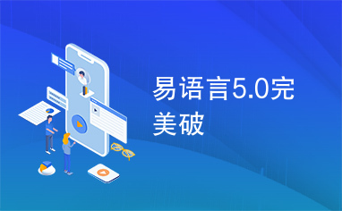 易语言5.0完美破