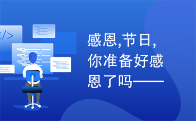 感恩,节日,你准备好感恩了吗——感恩节ppt模板