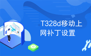 T328d移动上网补丁设置