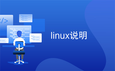 linux说明