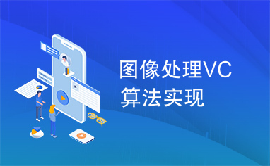 图像处理VC算法实现