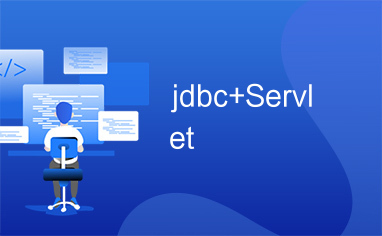 jdbc+Servlet