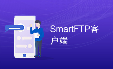 SmartFTP客户端