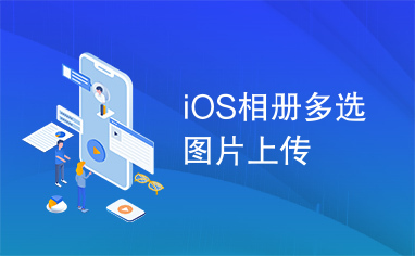 iOS相册多选图片上传