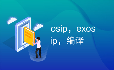 osip，exosip，编译