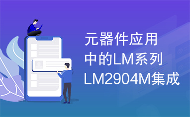 元器件应用中的LM系列LM2904M集成电路实用检测数据