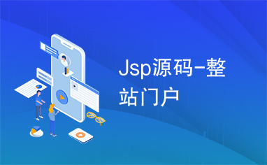 Jsp源码-整站门户