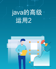 java的高级运用2