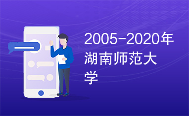 2005-2020年湖南师范大学