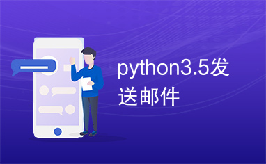 python3.5发送邮件
