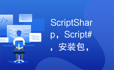 ScriptSharp，Script#，安装包，文档