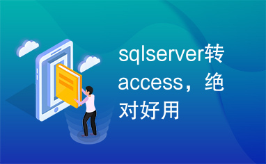 sqlserver转access，绝对好用