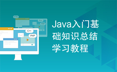 Java入门基础知识总结学习教程