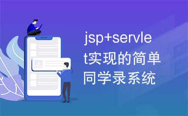 jsp+servlet实现的简单同学录系统