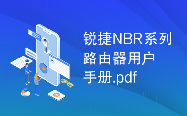 锐捷NBR系列路由器用户手册.pdf