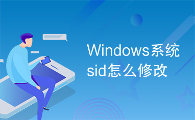 Windows系统sid怎么修改