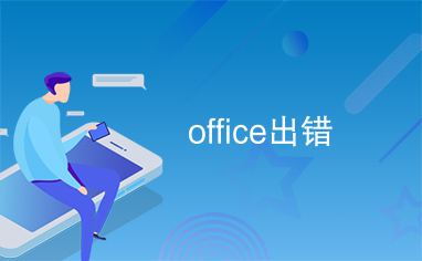 office出错