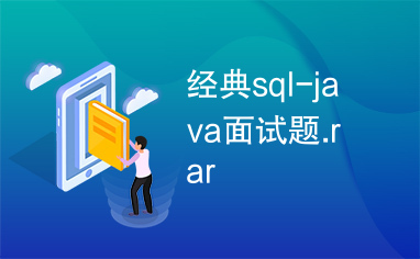 经典sql-java面试题.rar