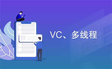 VC、多线程