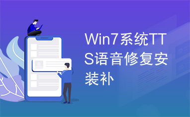 Win7系统TTS语音修复安装补