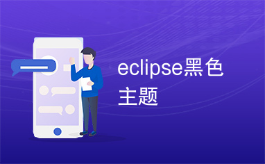 eclipse黑色主题