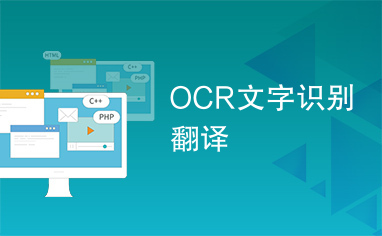 OCR文字识别翻译