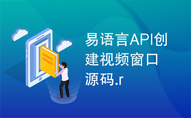 易语言API创建视频窗口源码.r