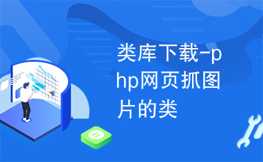 类库下载-php网页抓图片的类