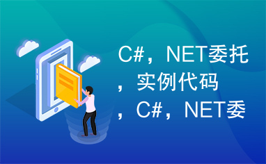 C#，NET委托，实例代码，C#，NET委托，实例代码